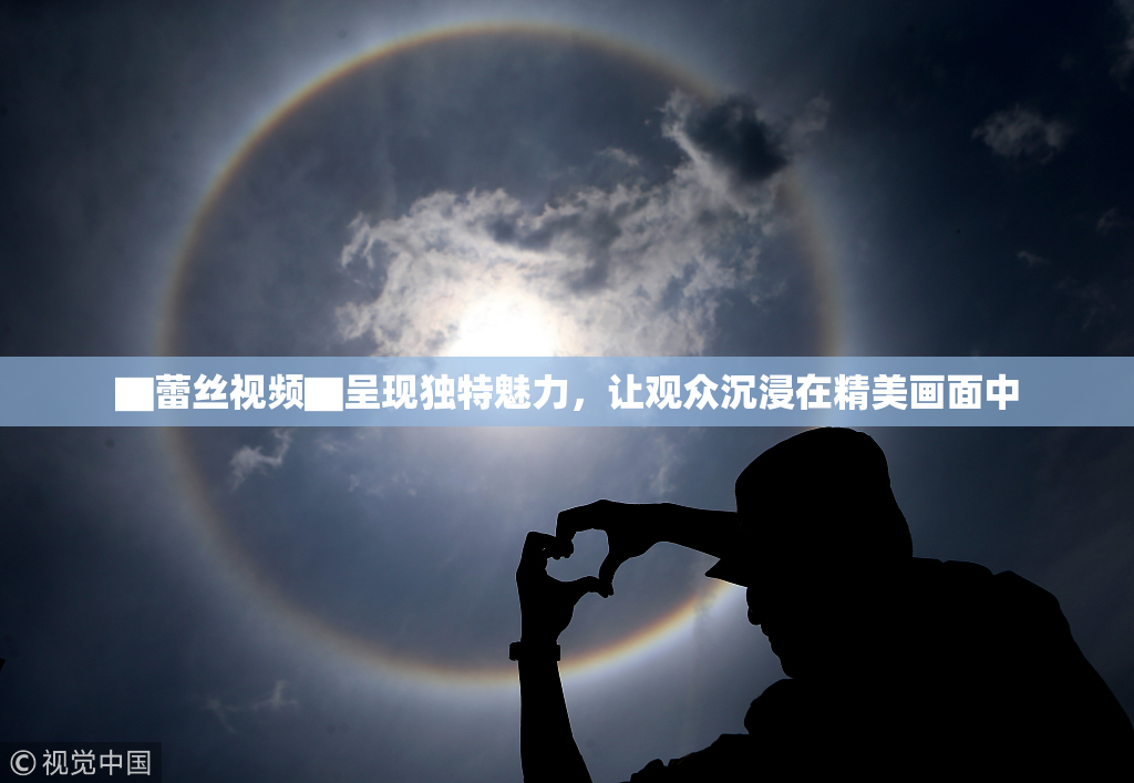 ▇蕾丝视频▇呈现独特魅力，让观众沉浸在精美画面中