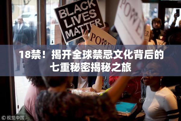 18禁！揭开全球禁忌文化背后的七重秘密揭秘之旅