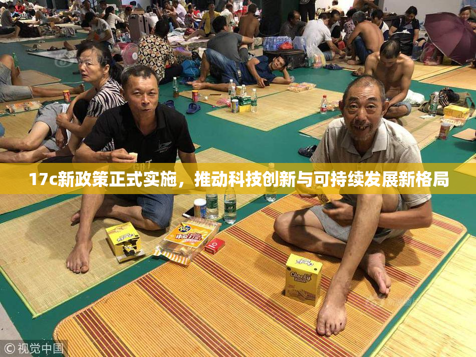 17c新政策正式实施，推动科技创新与可持续发展新格局