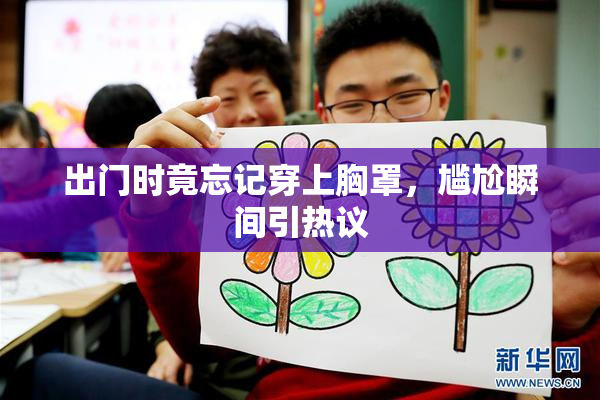 出门时竟忘记穿上胸罩，尴尬瞬间引热议