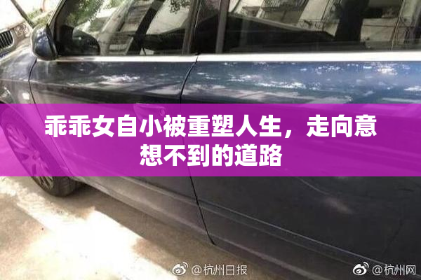 乖乖女自小被重塑人生，走向意想不到的道路