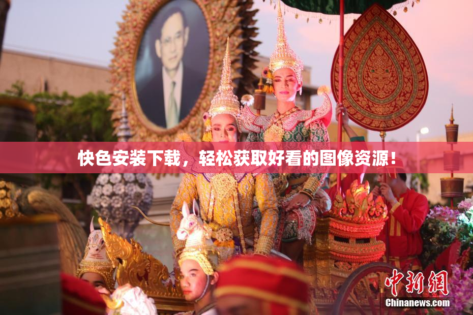 快色安装下载，轻松获取好看的图像资源！