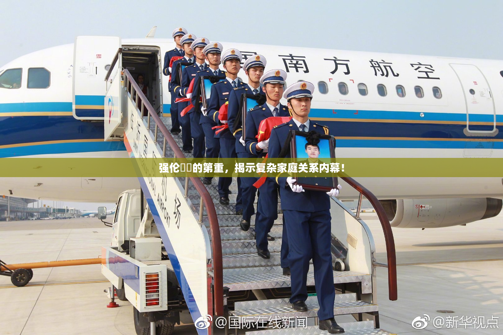 强伦妺妺的第重，揭示复杂家庭关系内幕！