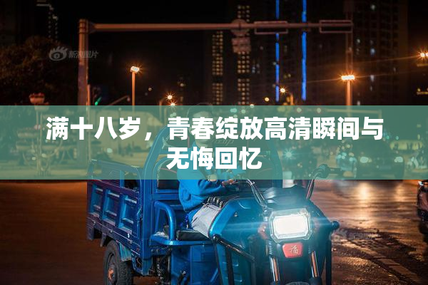 满十八岁，青春绽放高清瞬间与无悔回忆