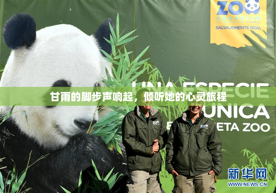 甘雨的脚步声响起，倾听她的心灵旅程