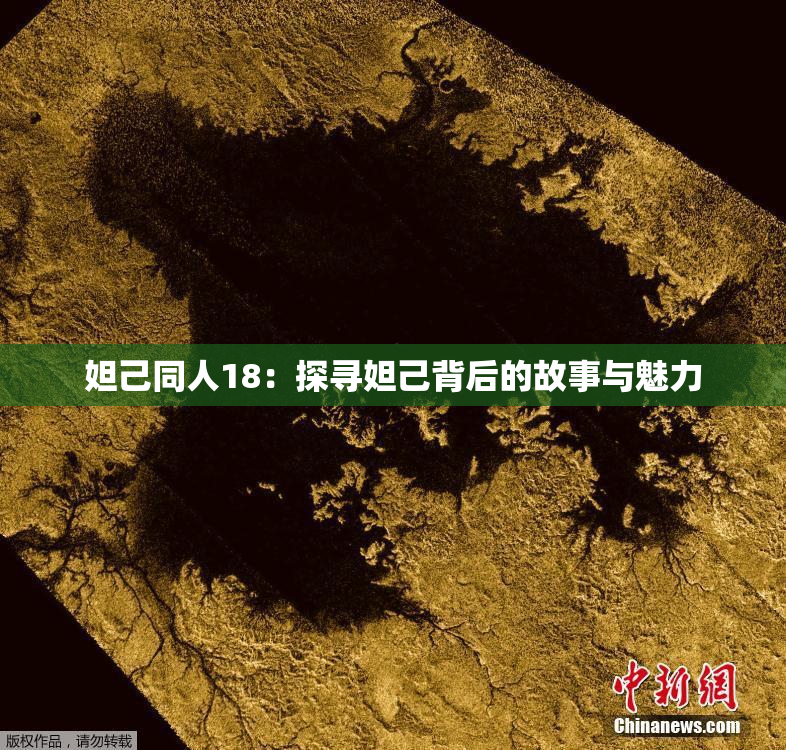 妲己同人18：探寻妲己背后的故事与魅力
