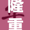 隆重推出极品巨乳模特表演，引爆现场热潮！