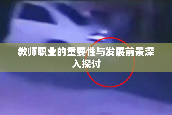 教师职业的重要性与发展前景深入探讨