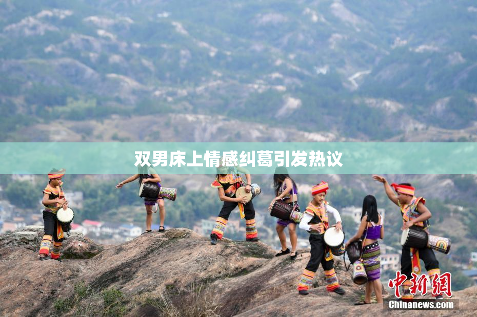 双男床上情感纠葛引发热议