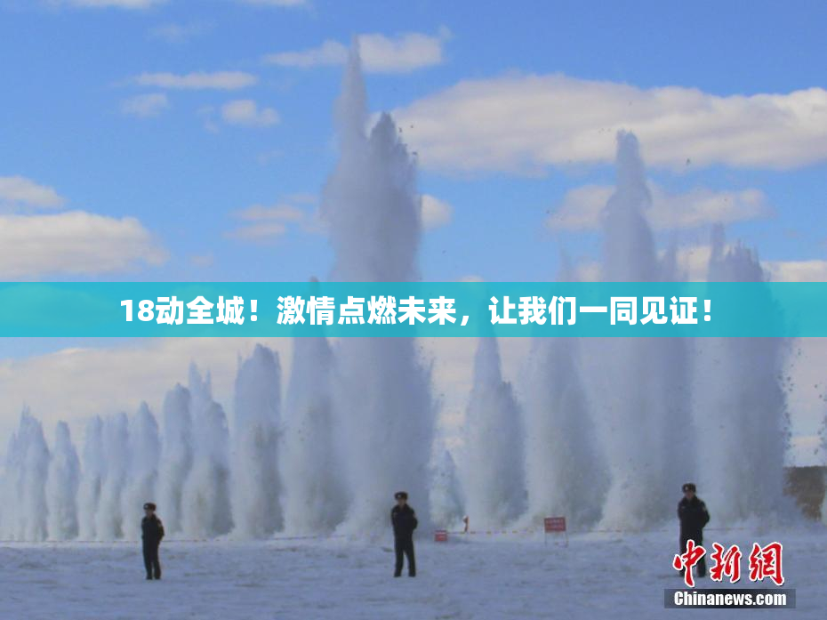 18动全城！激情点燃未来，让我们一同见证！