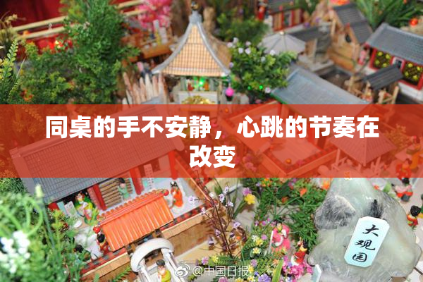 同桌的手不安静，心跳的节奏在改变
