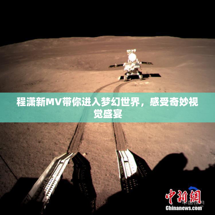 程潇新MV带你进入梦幻世界，感受奇妙视觉盛宴