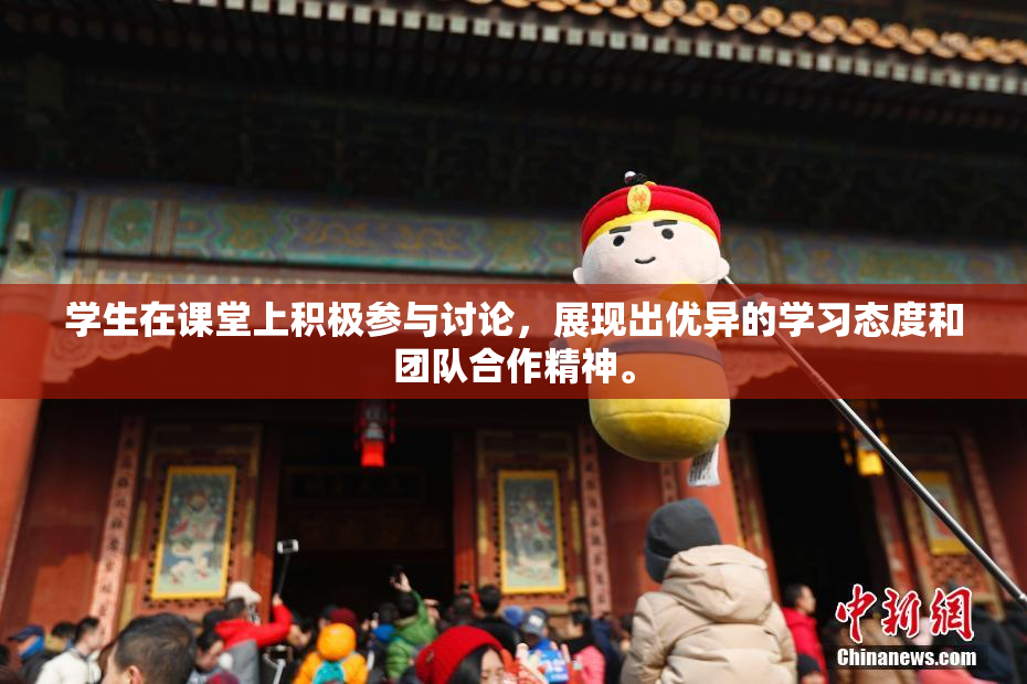 学生在课堂上积极参与讨论，展现出优异的学习态度和团队合作精神。