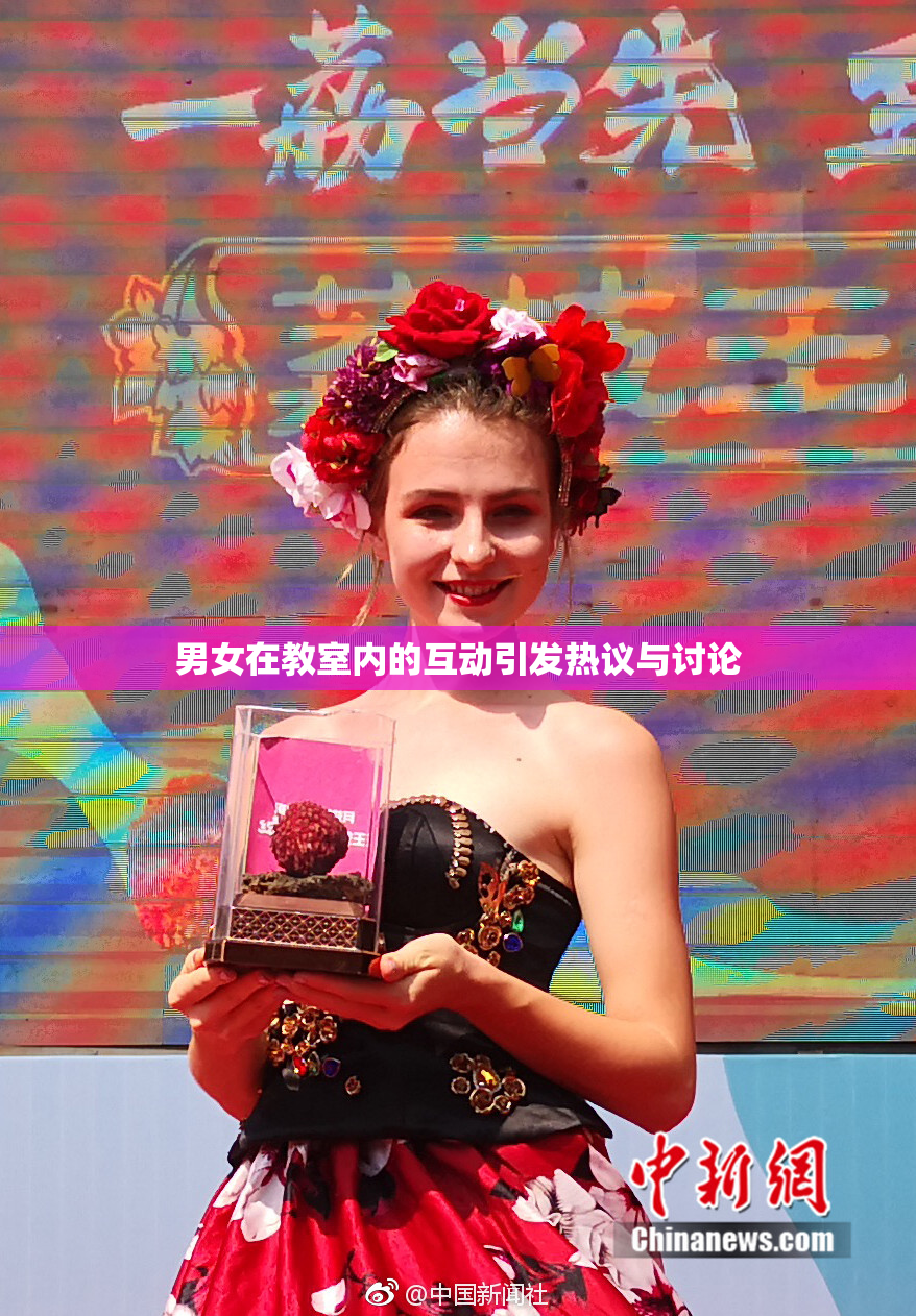 男女在教室内的互动引发热议与讨论