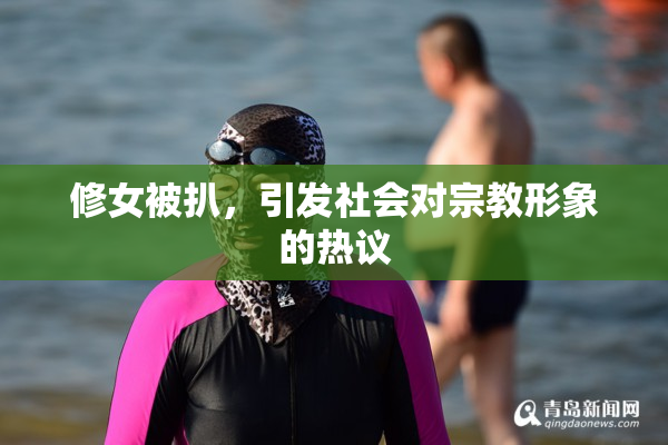 修女被扒，引发社会对宗教形象的热议