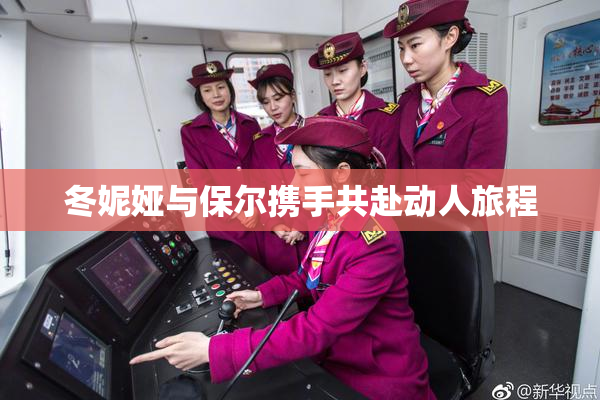 冬妮娅与保尔携手共赴动人旅程