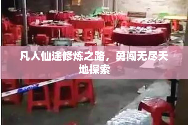 凡人仙途修炼之路，勇闯无尽天地探索