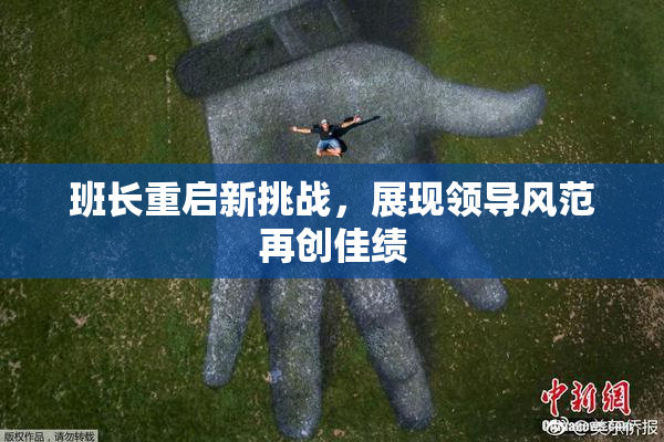 班长重启新挑战，展现领导风范再创佳绩