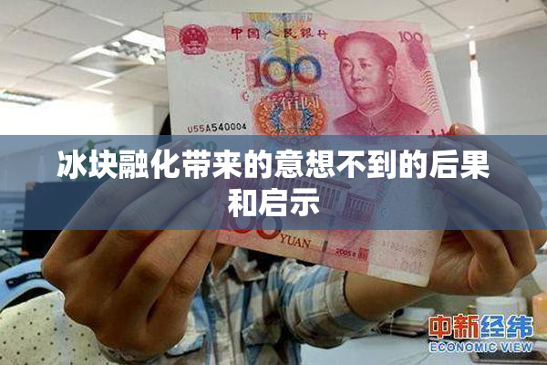 冰块融化带来的意想不到的后果和启示