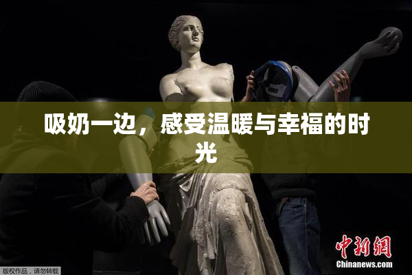 吸奶一边，感受温暖与幸福的时光