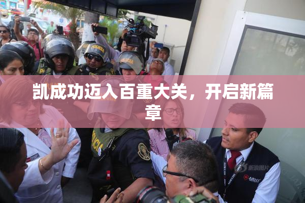 凯成功迈入百重大关，开启新篇章