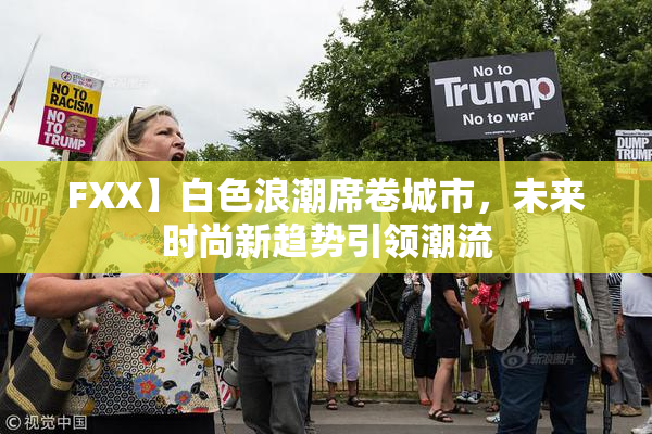 FXX】白色浪潮席卷城市，未来时尚新趋势引领潮流