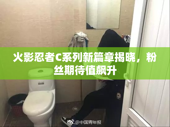 火影忍者C系列新篇章揭晓，粉丝期待值飙升