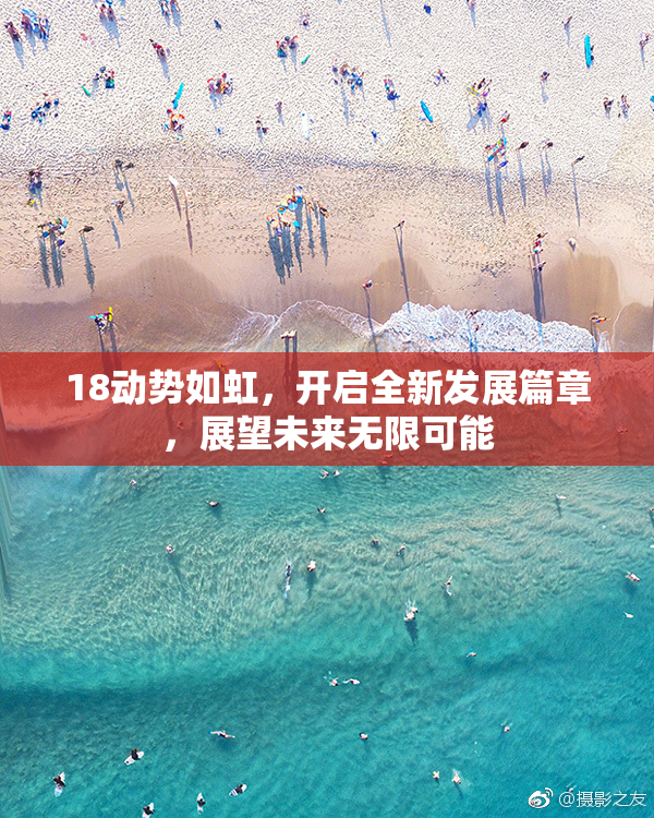 18动势如虹，开启全新发展篇章，展望未来无限可能