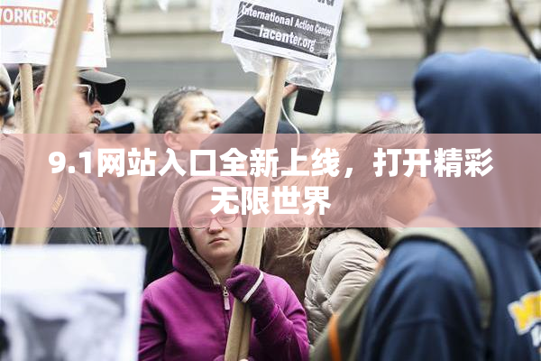 9.1网站入口全新上线，打开精彩无限世界
