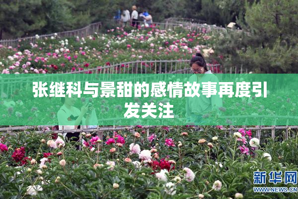 张继科与景甜的感情故事再度引发关注