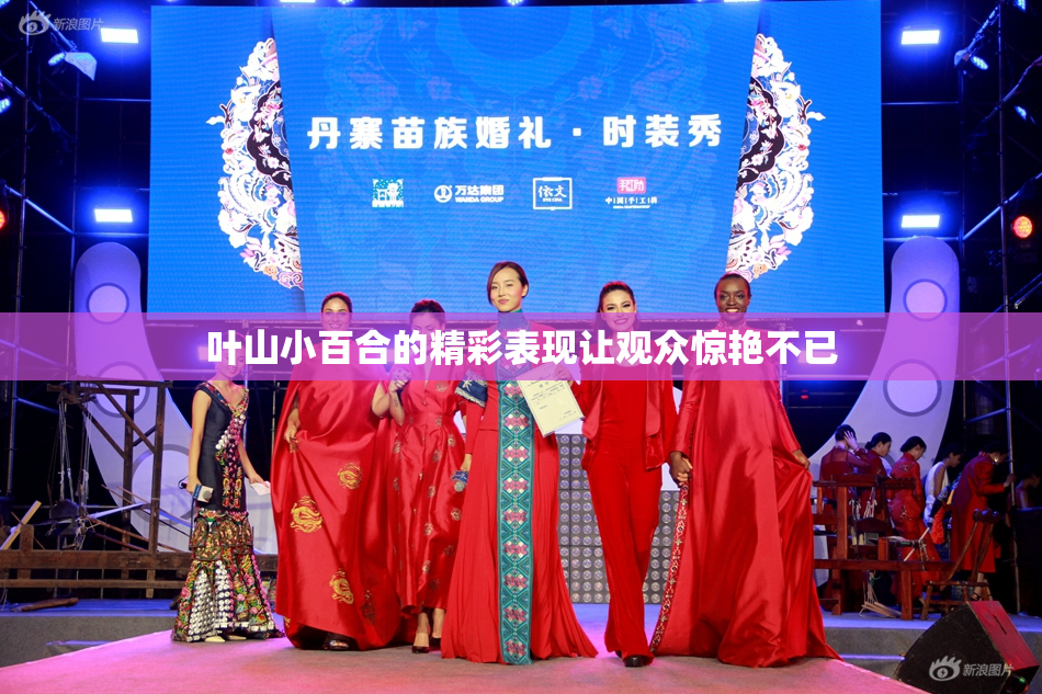 叶山小百合的精彩表现让观众惊艳不已