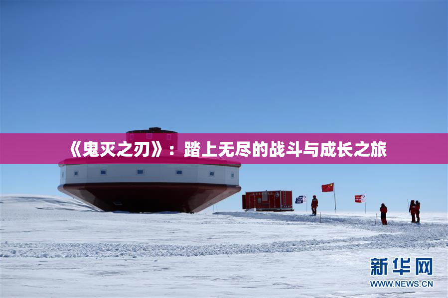 《鬼灭之刃》：踏上无尽的战斗与成长之旅