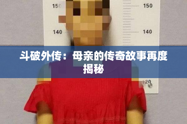 斗破外传：母亲的传奇故事再度揭秘