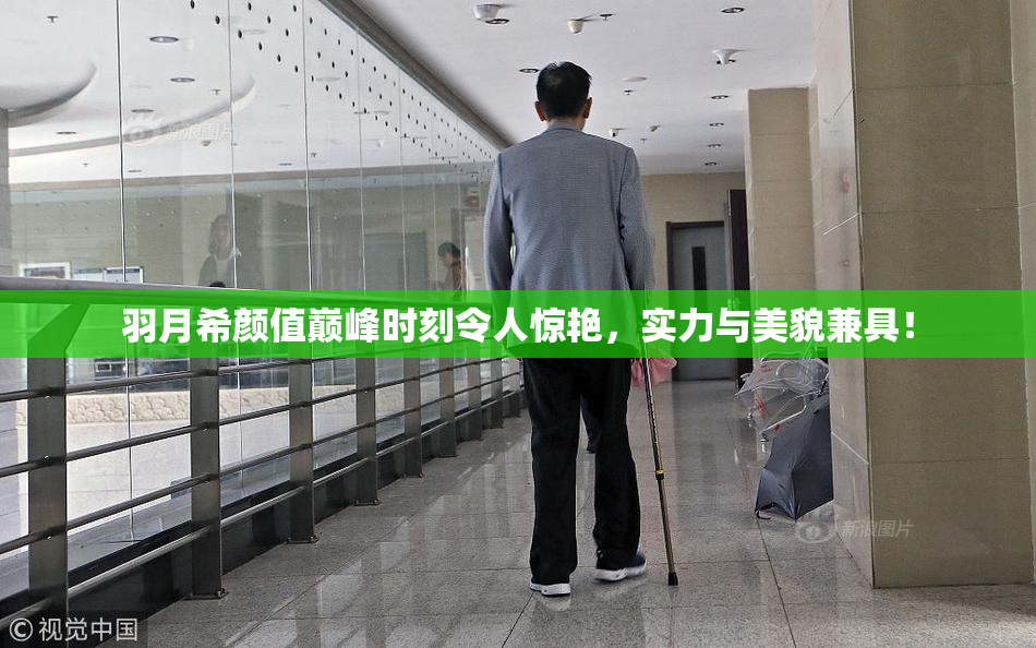 羽月希颜值巅峰时刻令人惊艳，实力与美貌兼具！