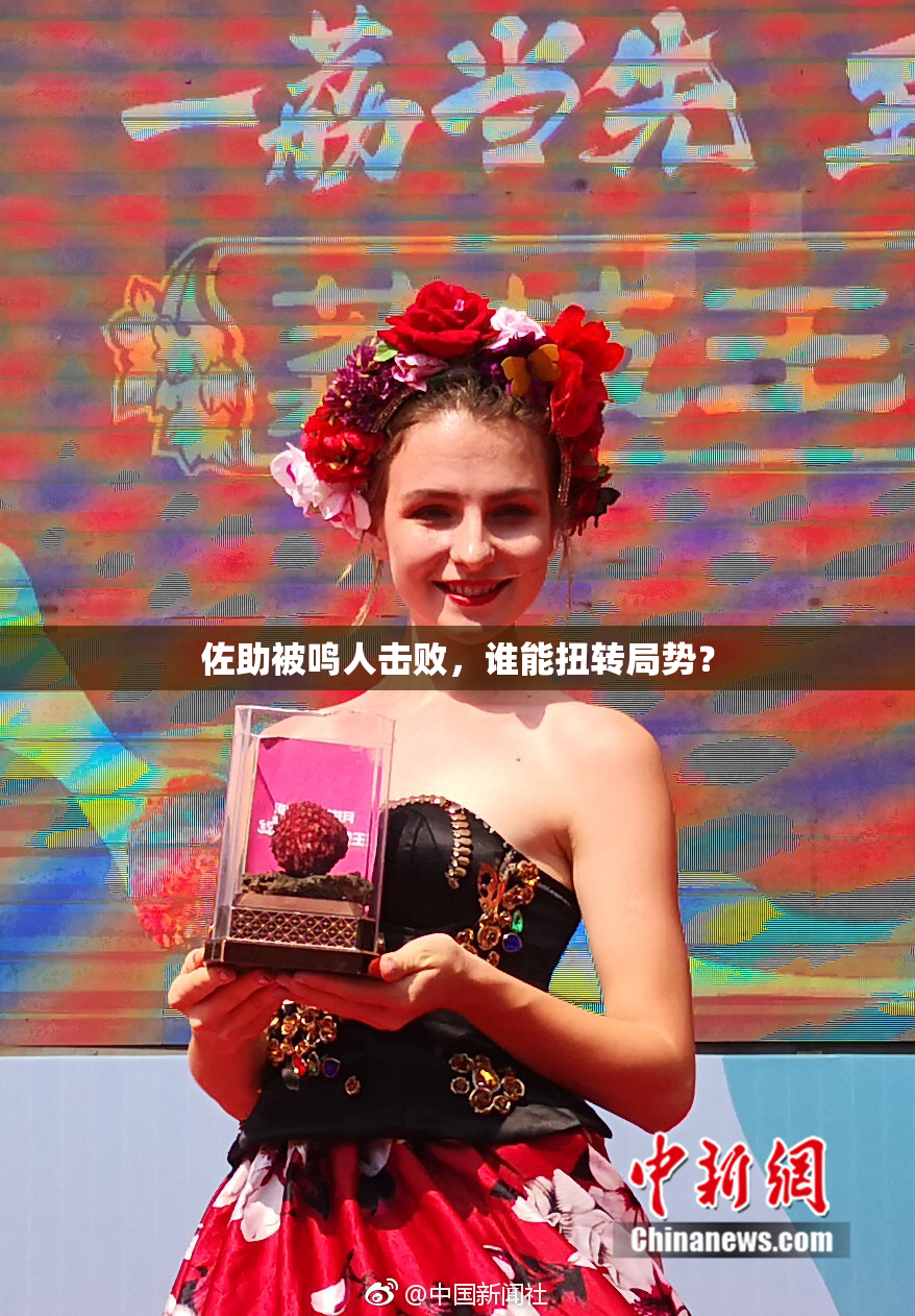 佐助被鸣人击败，谁能扭转局势？