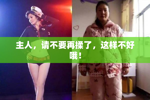 主人，请不要再揉了，这样不好哦！