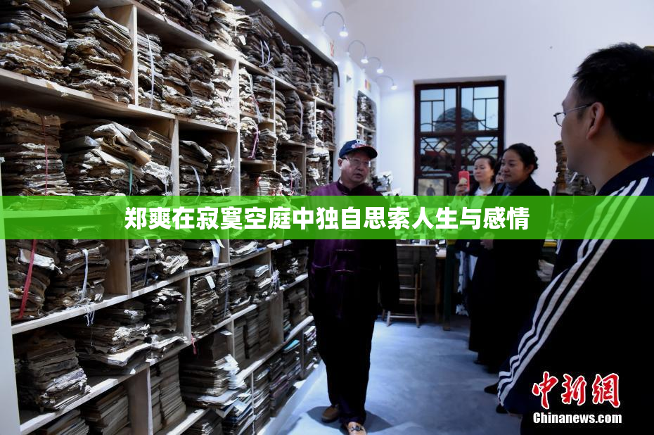 郑爽在寂寞空庭中独自思索人生与感情