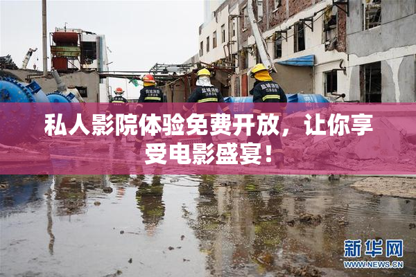 私人影院体验免费开放，让你享受电影盛宴！