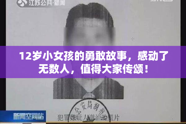 12岁小女孩的勇敢故事，感动了无数人，值得大家传颂！