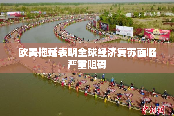 欧美拖延表明全球经济复苏面临严重阻碍