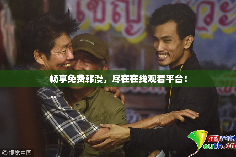 畅享免费韩漫，尽在在线观看平台！