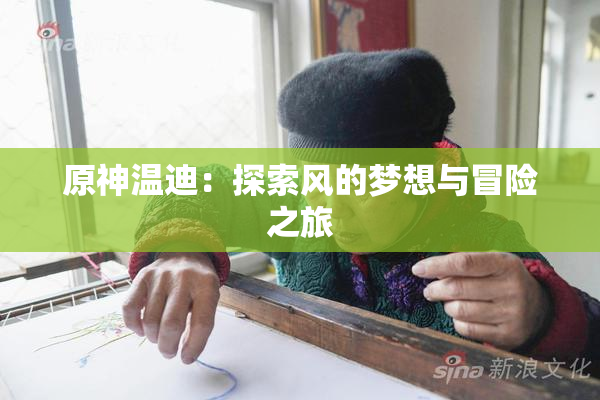 原神温迪：探索风的梦想与冒险之旅