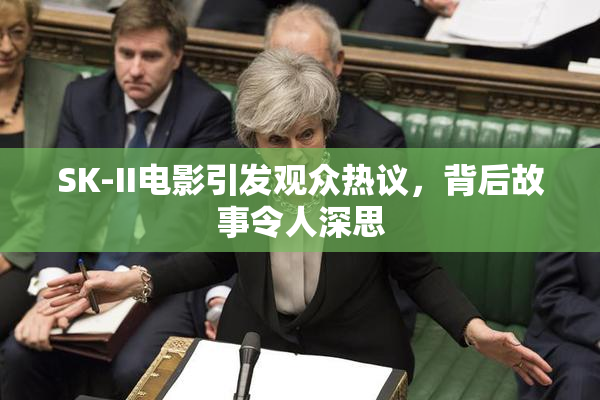 SK-II电影引发观众热议，背后故事令人深思