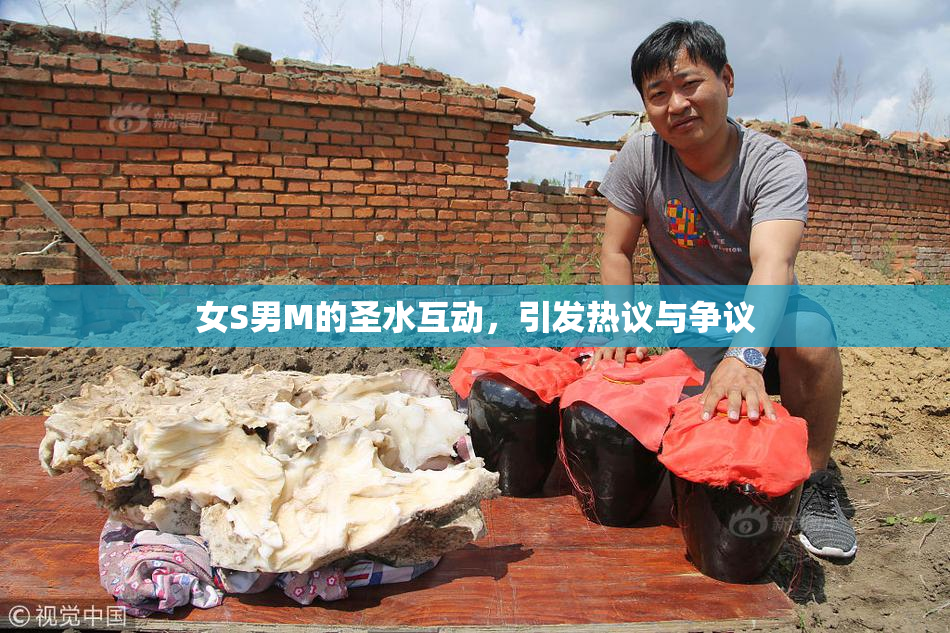 女S男M的圣水互动，引发热议与争议