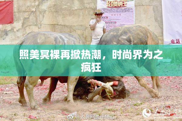 照美冥裸再掀热潮，时尚界为之疯狂