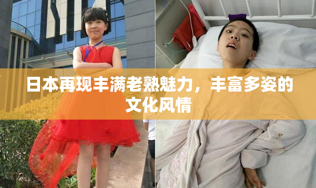 日本再现丰满老熟魅力，丰富多姿的文化风情