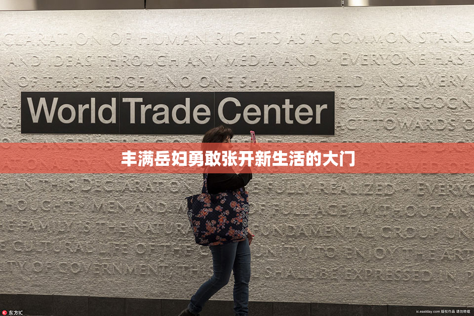 丰满岳妇勇敢张开新生活的大门