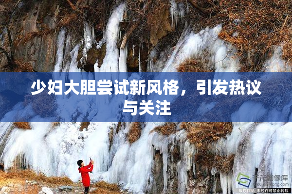 少妇大胆尝试新风格，引发热议与关注