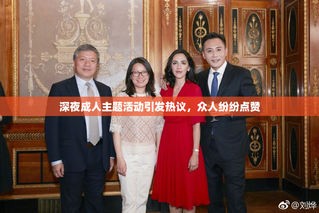 深夜成人主题活动引发热议，众人纷纷点赞