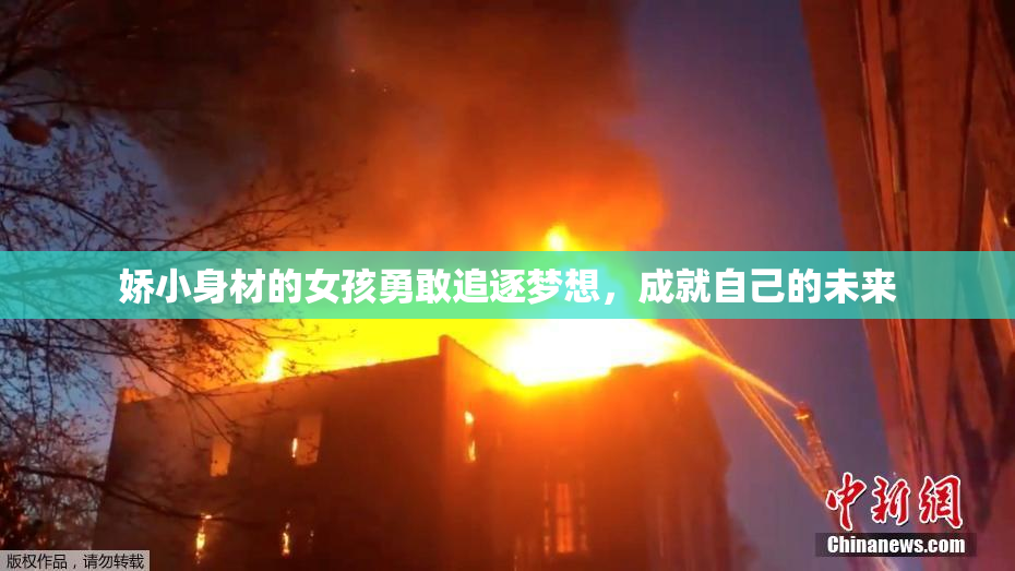 娇小身材的女孩勇敢追逐梦想，成就自己的未来